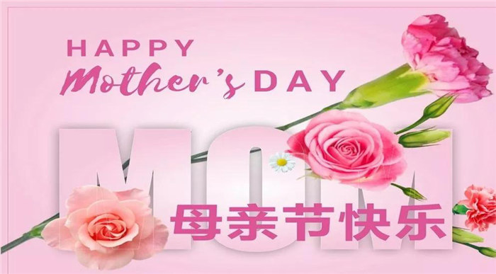 廣東博皓祝各位母親，節日快樂！