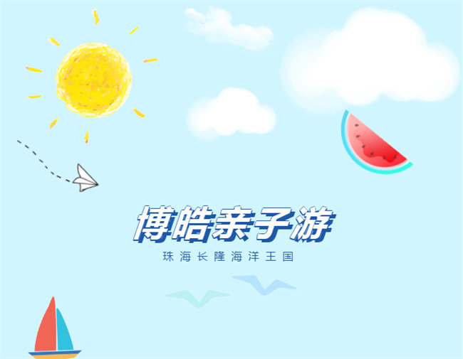 廣東博皓親子游：珠海長隆海洋王國，探索海洋生物的奧秘