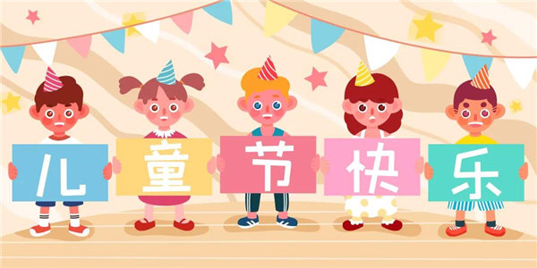 廣東博皓祝愿所有大朋友、小朋友們平安、健康！六一兒童節(jié)快樂！
