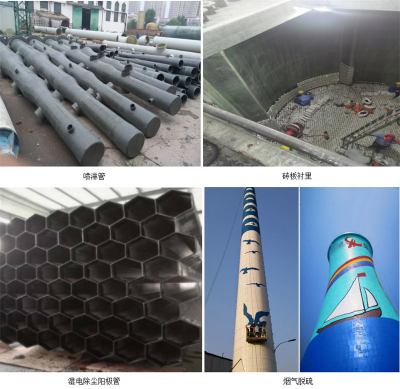 玻璃鋼防腐主要市場(chǎng)應(yīng)用：噴淋塔、磚板襯里、濕電除塵陽(yáng)極管、煙氣脫硫
