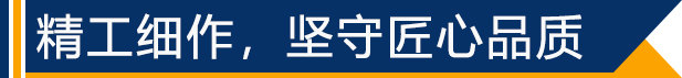 精工細作，堅守匠心品質