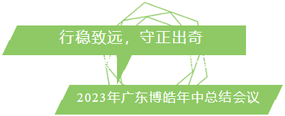 行穩致遠，守正出奇！2023年廣東博皓年中總結會議