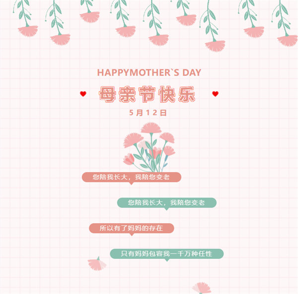廣東博皓祝愿所有的媽媽，母親節(jié)快樂(lè)！