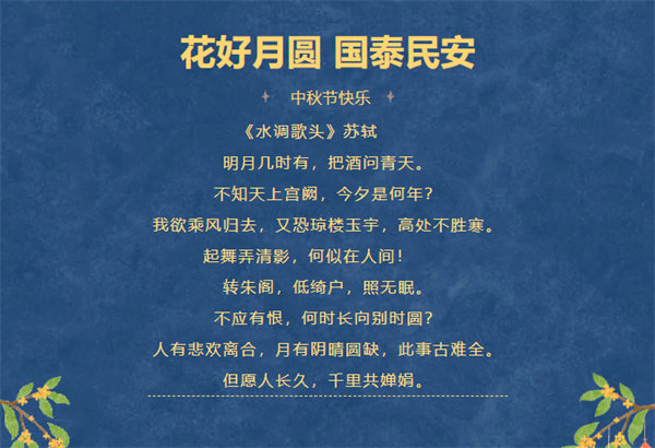 花好月圓，情滿中秋！