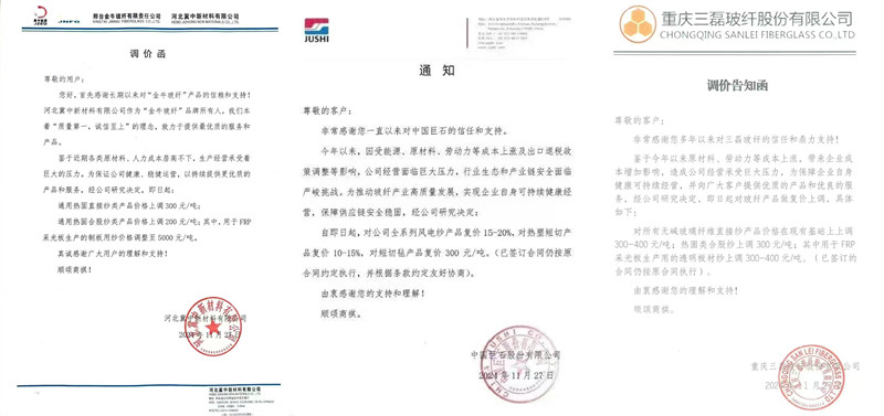 中國巨石、三磊玻纖、冀中新材的玻纖調價函