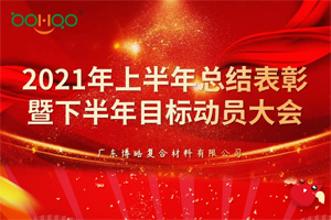 凝心聚力,共贏未來(lái)丨2021年上半年總結(jié)表彰暨下半年目標(biāo)動(dòng)員大會(huì) 凝心聚力,共贏未來(lái)丨2021年上半年總結(jié)表彰暨下半年目標(biāo)動(dòng)員大會(huì)