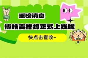 官宣 | 廣東博皓最萌吉祥物上線(xiàn)啦!快來(lái)一鍵get~ 官宣 | 廣東博皓最萌吉祥物上線(xiàn)啦!快來(lái)一鍵get~
