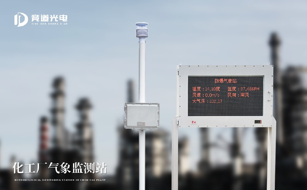 防爆型氣象站工業園區使用的氣象站