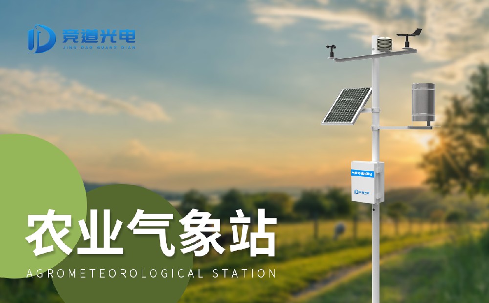 農(nóng)業(yè)氣象觀(guān)測(cè)站