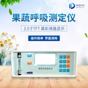 果蔬呼吸測定儀在農業上的應用有什么意義？