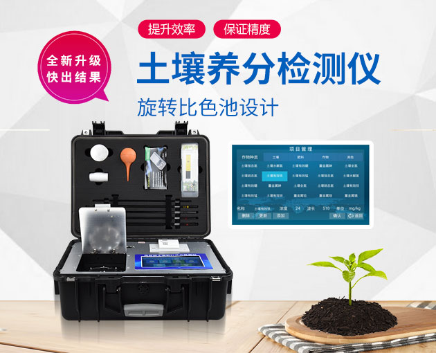 如何測(cè)定土壤養(yǎng)分？測(cè)土配方施肥儀（農(nóng)技體系實(shí)用型）！