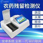 基層農殘速測儀的選購，一看質量，二看商家