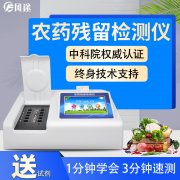 農藥殘留檢測儀，多通道檢測工具