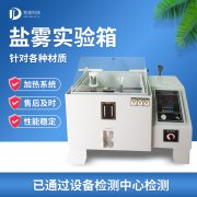 循環腐蝕鹽霧試驗機，鹽霧試驗?標準等級